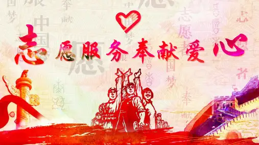 新志愿服务奉献爱心志愿者专题教育主题班会动态ppt模板