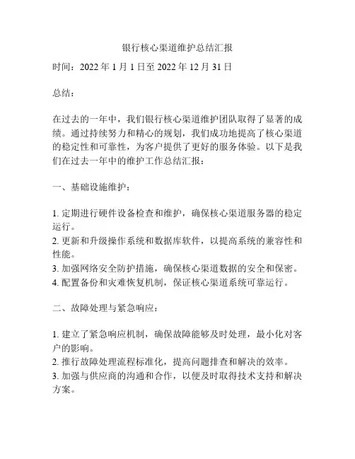 银行核心渠道维护总结汇报