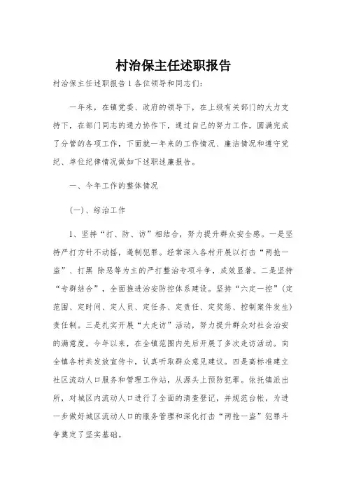 村治保主任述职报告