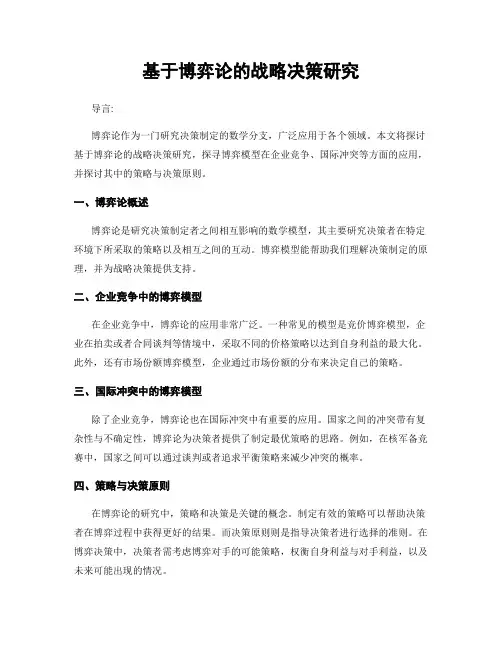 基于博弈论的战略决策研究