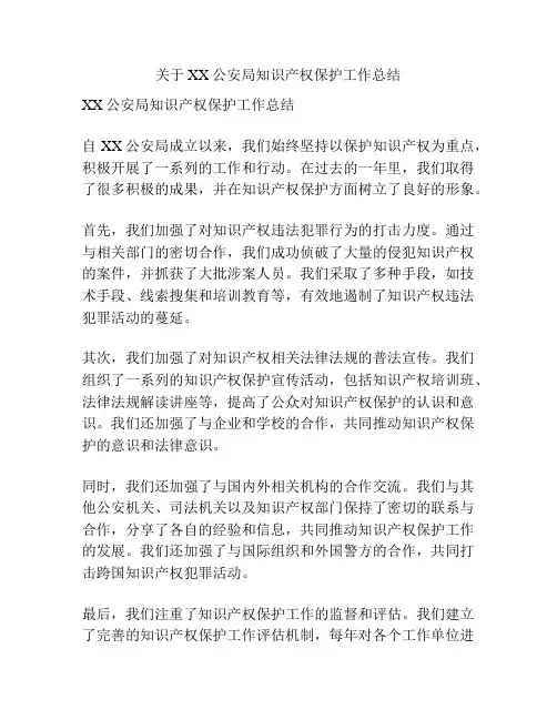 关于XX公安局知识产权保护工作总结