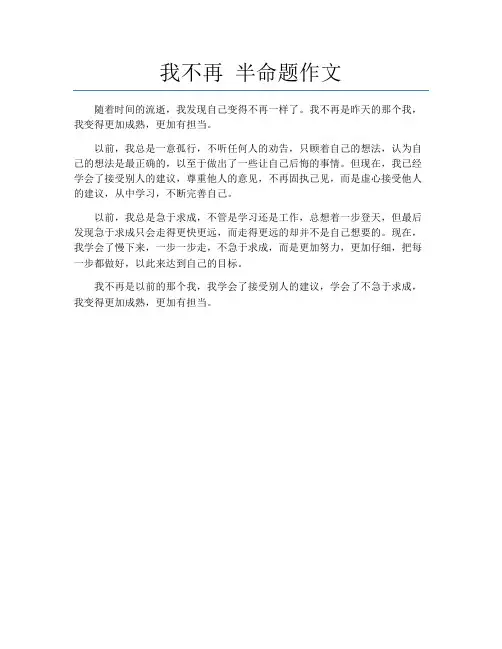 我不再 半命题作文