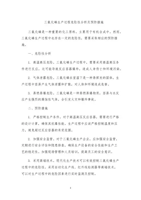 三氯化磷生产过程危险性分析及预防措施