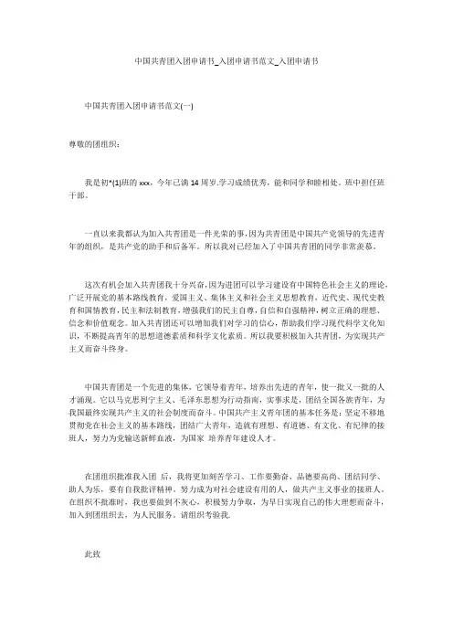 中国共青团入团申请书_入团申请书范文_入团申请书