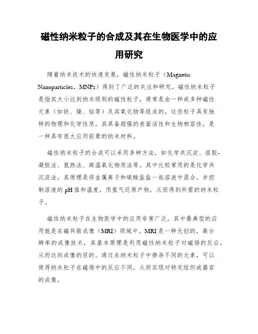 磁性纳米粒子的合成及其在生物医学中的应用研究