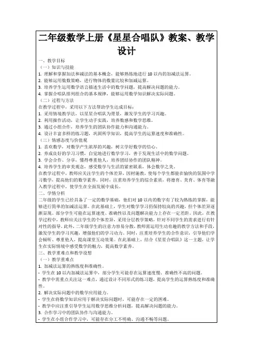 二年级数学上册《星星合唱队》教案、教学设计