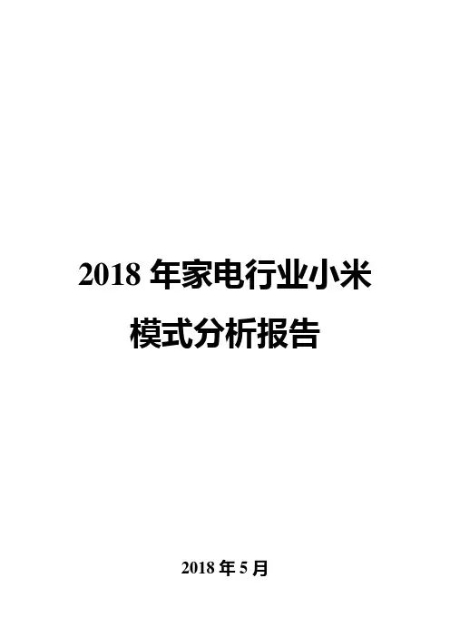 2018年家电行业小米模式分析报告