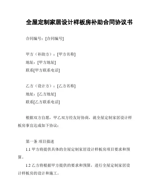 全屋定制家居设计样板房补助合同协议书