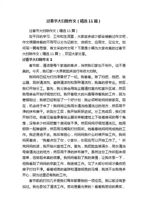 过春节大扫除作文（精选11篇）