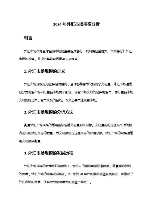 2024年外汇市场规模分析