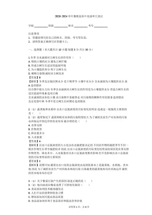 2023-2024学年高中地理鲁教版选修6第3单元 环境污染与防治单元测试(含答案解析)