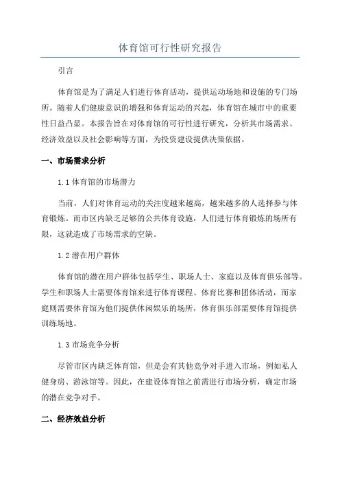 体育馆可行性研究报告