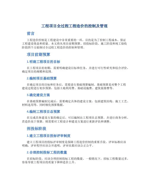 工程项目全过程工程造价的控制及管理
