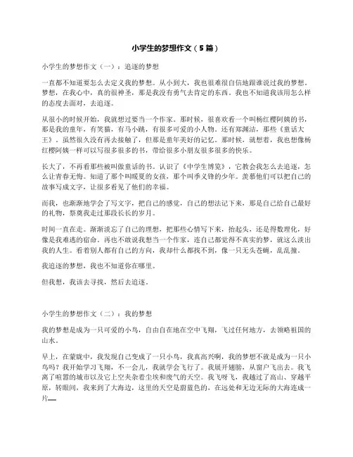 小学生的梦想作文(5篇)