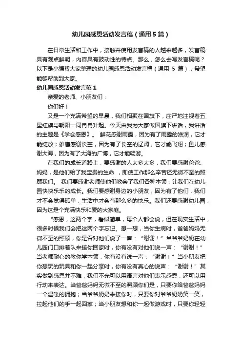 幼儿园感恩活动发言稿（通用5篇）