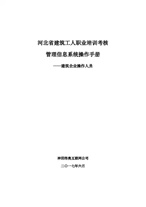 河北建筑工人职业培训考核管理信息系统建筑企业操作人员操作手册