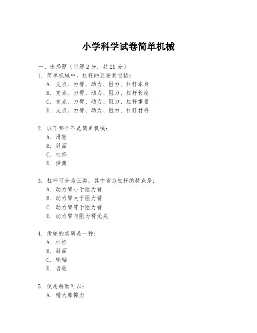 小学科学试卷简单机械