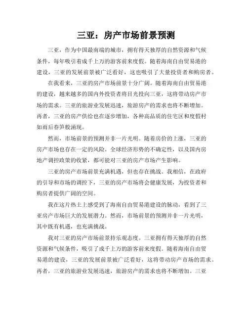 三亚：房产市场前景预测