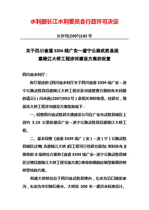 你厅报送的《四川省道S304线广安~《四川省水利厅关于四川省道(精)