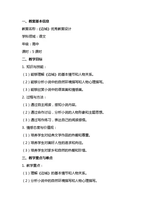 《边城》教案设计