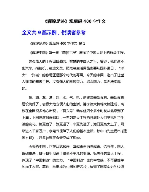 《辉煌足迹》观后感400字作文