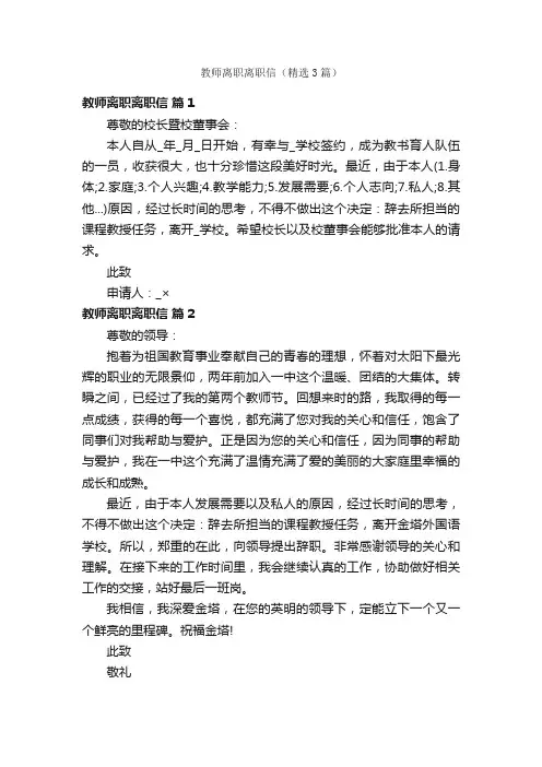 教师离职离职信（精选3篇）