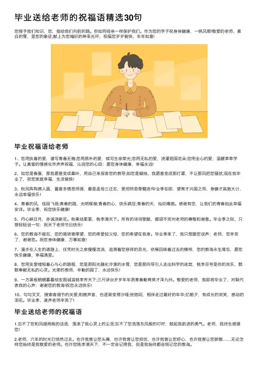 毕业送给老师的祝福语精选30句