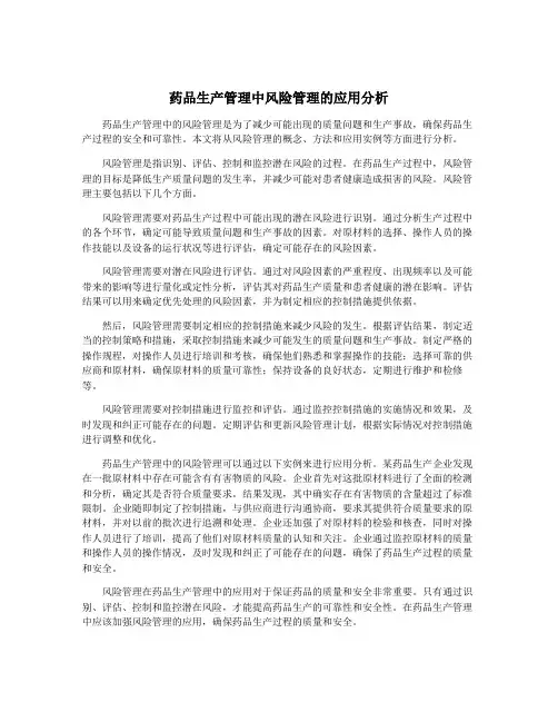 药品生产管理中风险管理的应用分析