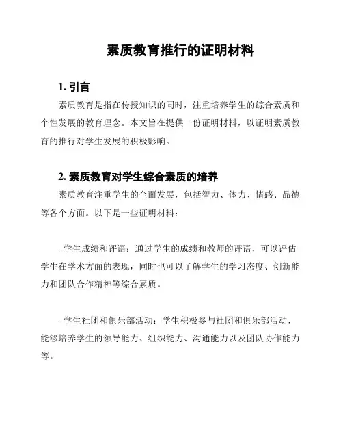 素质教育推行的证明材料