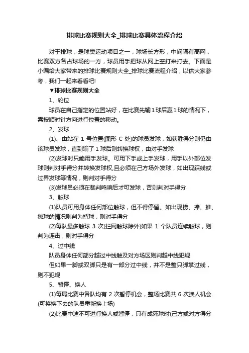 排球比赛规则大全_排球比赛具体流程介绍