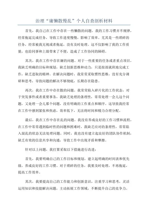 治理“庸懒散慢乱”个人自查剖析材料