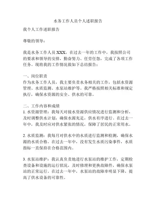 水务工作人员个人述职报告
