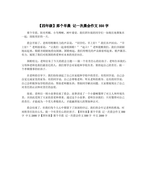 【四年级】那个早晨 记一次晨会作文350字