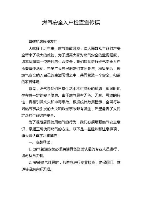 燃气安全入户检查宣传稿