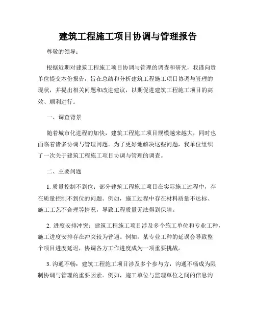 建筑工程施工项目协调与管理报告