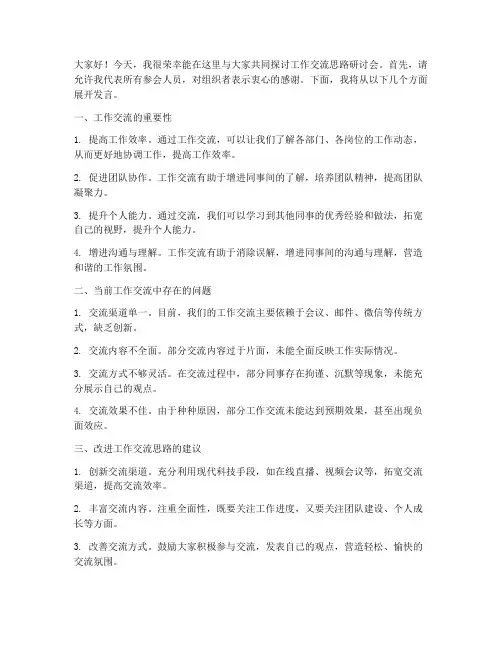 工作交流思路研讨会发言稿