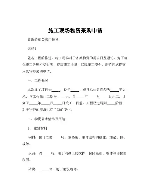 施工现场物资采购申请