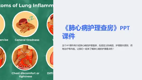 《肺心病护理查房》课件