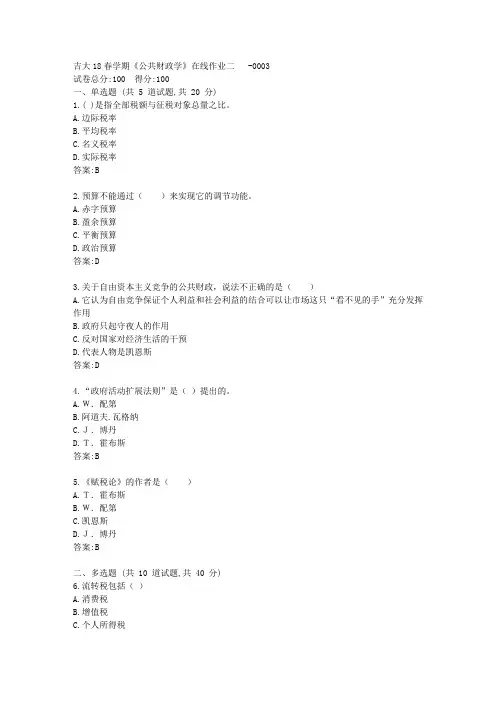吉大21春《公共财政学》在线作业二【标准答案】