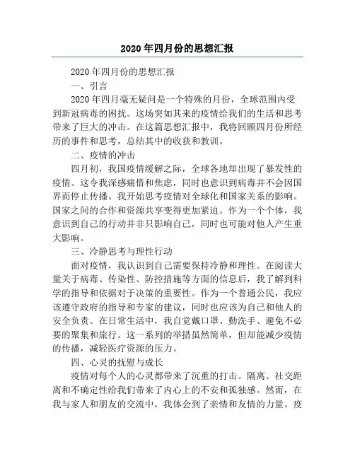2020年四月份的思想汇报