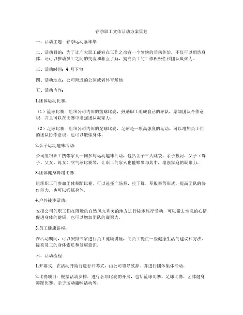 春季职工文体活动方案策划