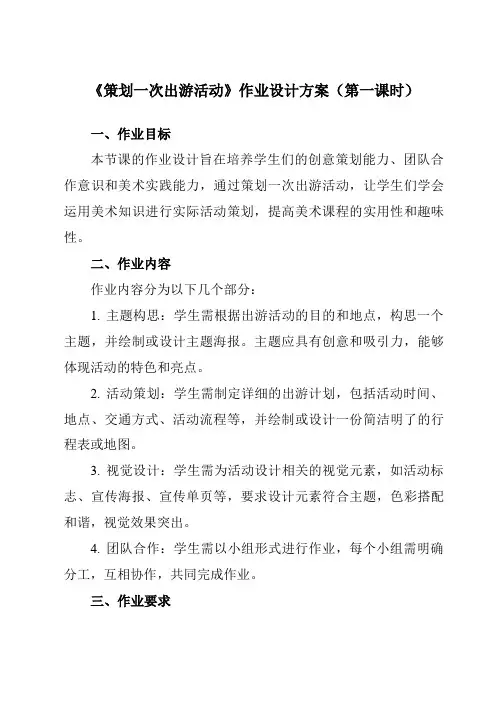 《10策划一次出游活动》作业设计方案-初中美术人美版七年级下册