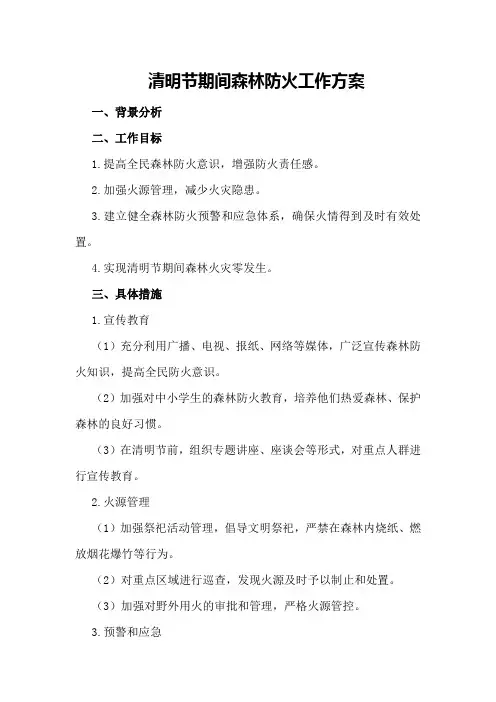 清明节期间森林防火工作方案