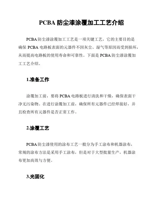 PCBA防尘漆涂覆加工工艺介绍