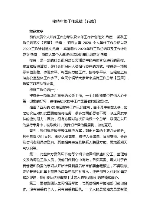 接待年终工作总结【五篇】