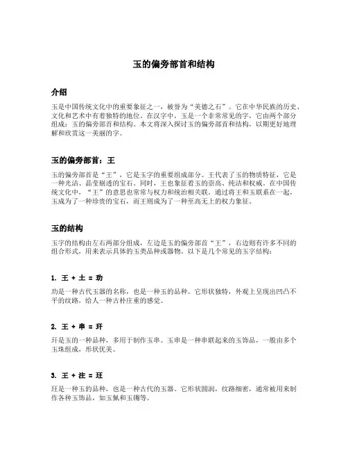 玉的偏旁部首和结构