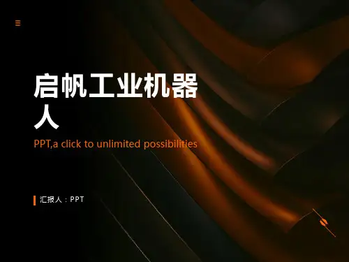 《启帆工业机器人》课件