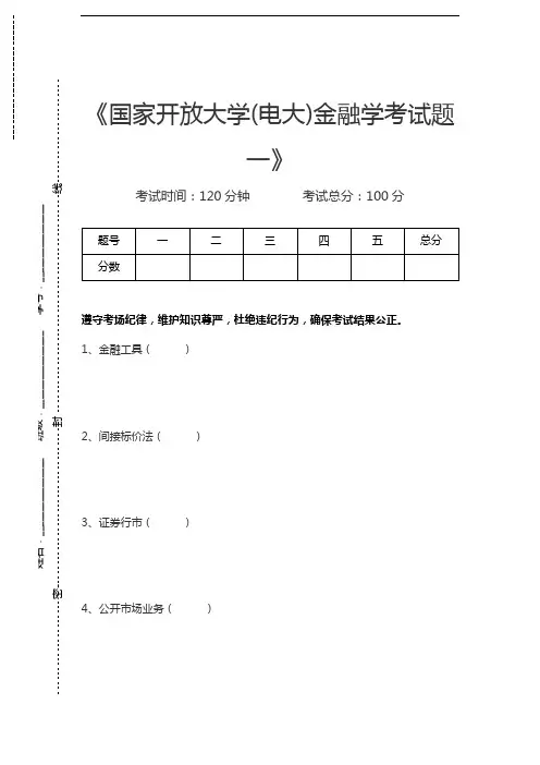 国家开放大学国家开放大学(电大)金融学考试题一考试卷模拟考试题.docx