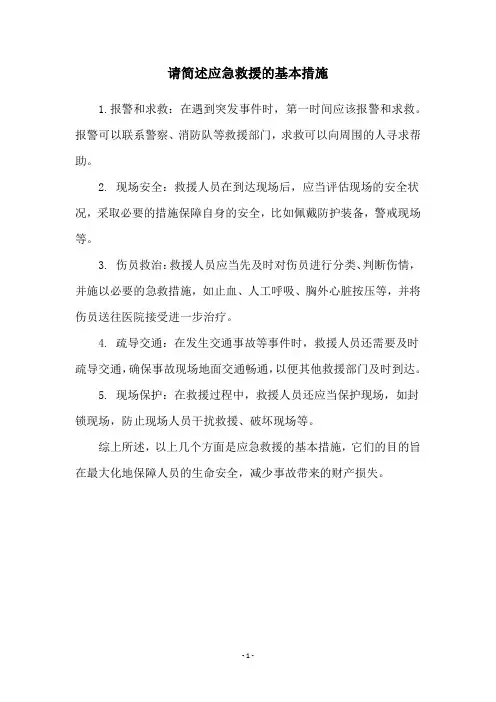 请简述应急救援的基本措施