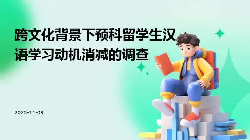 跨文化背景下预科留学生汉语学习动机消减的调查